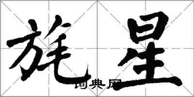 翁闓運旄星楷書怎么寫