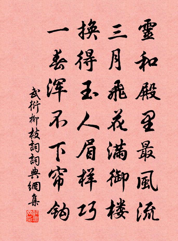 武衍柳枝詞書法作品欣賞