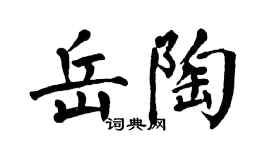 翁闓運岳陶楷書個性簽名怎么寫