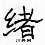 駱恆光寫的硬筆隸書緒