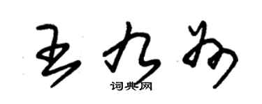 朱錫榮王九州草書個性簽名怎么寫