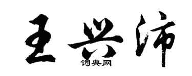 胡問遂王興沛行書個性簽名怎么寫