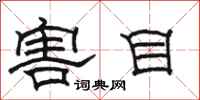 駱恆光害目隸書怎么寫
