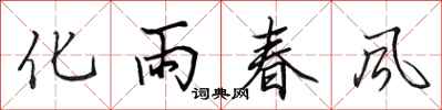 田英章化雨春風行書怎么寫