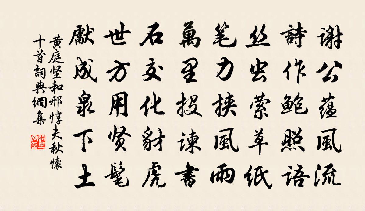 黃庭堅和邢惇夫秋懷十首書法作品欣賞