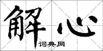 翁闓運解心楷書怎么寫