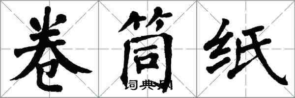 翁闓運捲筒紙楷書怎么寫