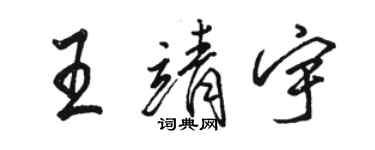 駱恆光王靖宇行書個性簽名怎么寫