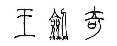 陳墨王劍奇篆書個性簽名怎么寫