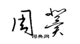 梁錦英周冀草書個性簽名怎么寫