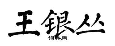翁闓運王銀叢楷書個性簽名怎么寫