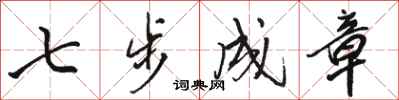 駱恆光七步成章行書怎么寫