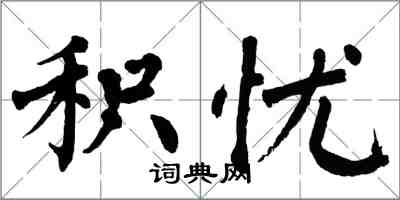 翁闓運積憂楷書怎么寫