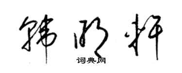 梁錦英韓明軒草書個性簽名怎么寫