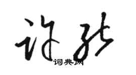 駱恆光許能草書個性簽名怎么寫