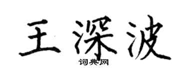 何伯昌王深波楷書個性簽名怎么寫