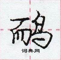 龐中華寫的硬筆行書鴯