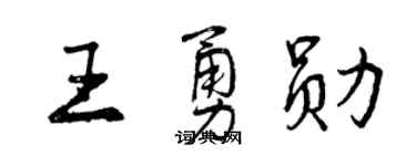 曾慶福王勇勛行書個性簽名怎么寫