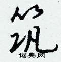侄硬筆行書書法字典_侄鋼筆行書字帖