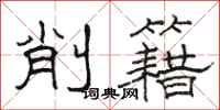 駱恆光削籍隸書怎么寫