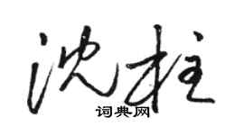 駱恆光沈柱草書個性簽名怎么寫