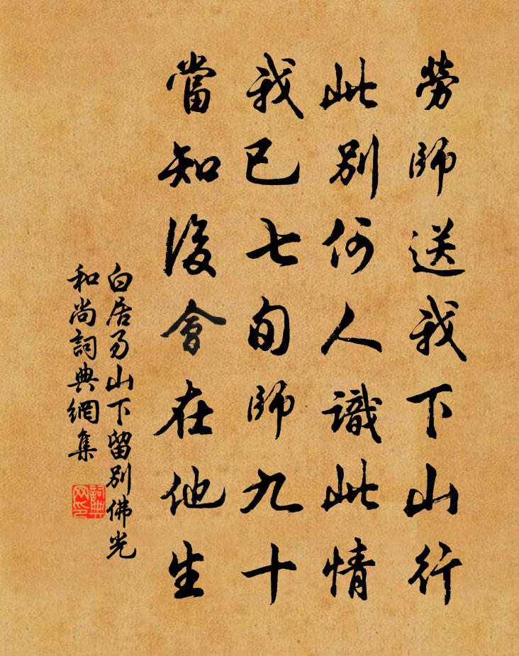 白居易山下留別佛光和尚書法作品欣賞