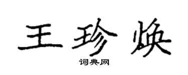 袁強王珍煥楷書個性簽名怎么寫