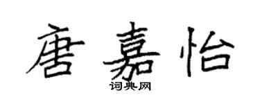 袁強唐嘉怡楷書個性簽名怎么寫