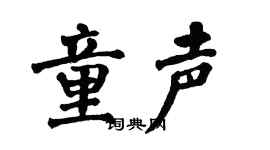 翁闓運童聲楷書個性簽名怎么寫