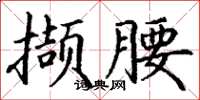 丁謙擷腰楷書怎么寫
