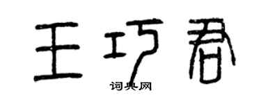 曾慶福王巧君篆書個性簽名怎么寫