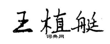 曾慶福王植艇行書個性簽名怎么寫