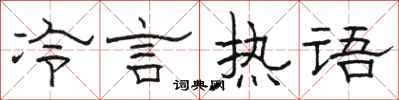 駱恆光冷言熱語隸書怎么寫