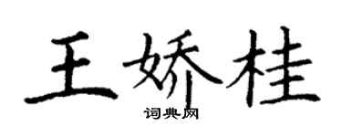 丁謙王嬌桂楷書個性簽名怎么寫