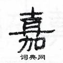 楊為國寫的硬筆隸書嘉