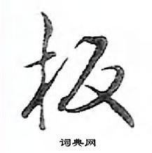 鄧散木寫的硬筆行書板