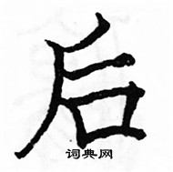 駱恆光寫的硬筆楷書後