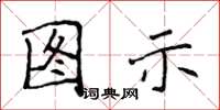 侯登峰圖示楷書怎么寫