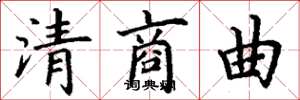 丁謙清商曲楷書怎么寫
