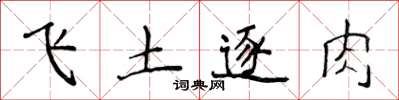 侯登峰飛土逐肉楷書怎么寫
