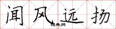 侯登峰聞風遠揚楷書怎么寫