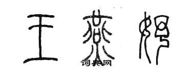 陳墨王燕妤篆書個性簽名怎么寫