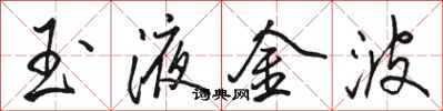 駱恆光玉液金波行書怎么寫