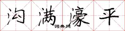 袁強溝滿濠平楷書怎么寫