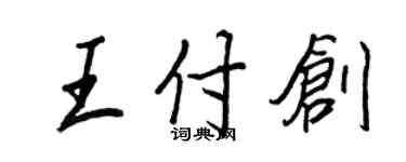 王正良王付創行書個性簽名怎么寫