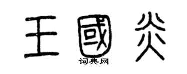 曾慶福王國炎篆書個性簽名怎么寫