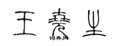 陳聲遠王堯生篆書個性簽名怎么寫