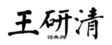 翁闓運王研清楷書個性簽名怎么寫