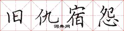 田英章舊仇宿怨楷書怎么寫