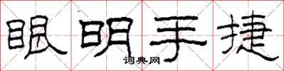 柯春海眼明手捷隸書怎么寫